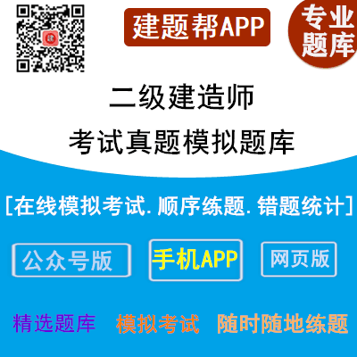 2023版全国各地二级建造师法规在线模拟考试预习题