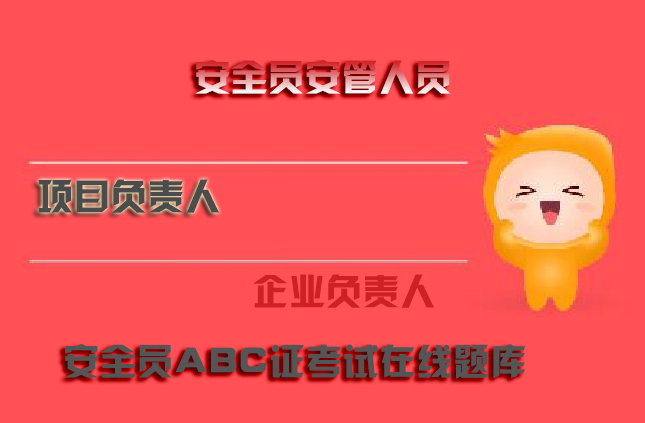 青海省专职生产管理人员C证模拟真题