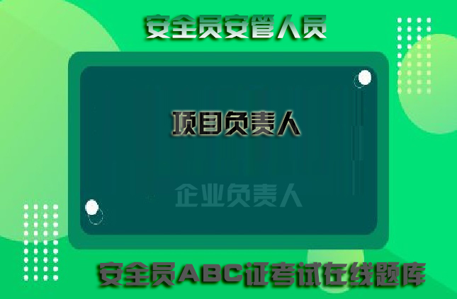 2023年甘肃省兰州建安c证在线预习题