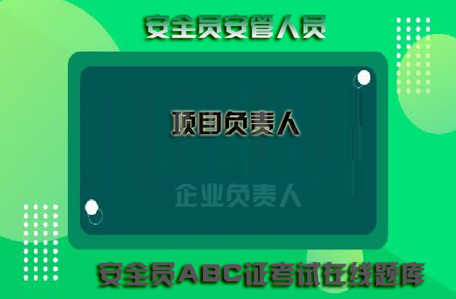 2022版河南省水利厅三类人员B证测试考前押题