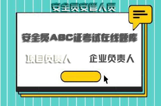 2022版最新浙江省杭州水利厅三类人员B证试题