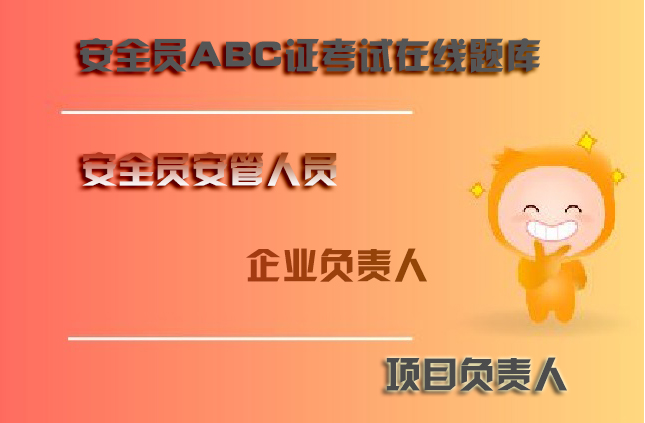 最新的重庆市交安abc证模拟题培训试卷