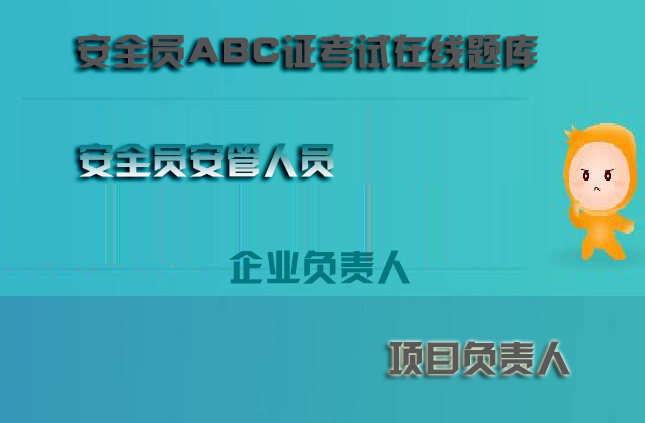 福建省安管三类人员考题